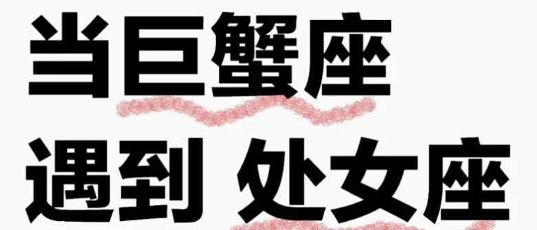 處女座巨蟹座朋友