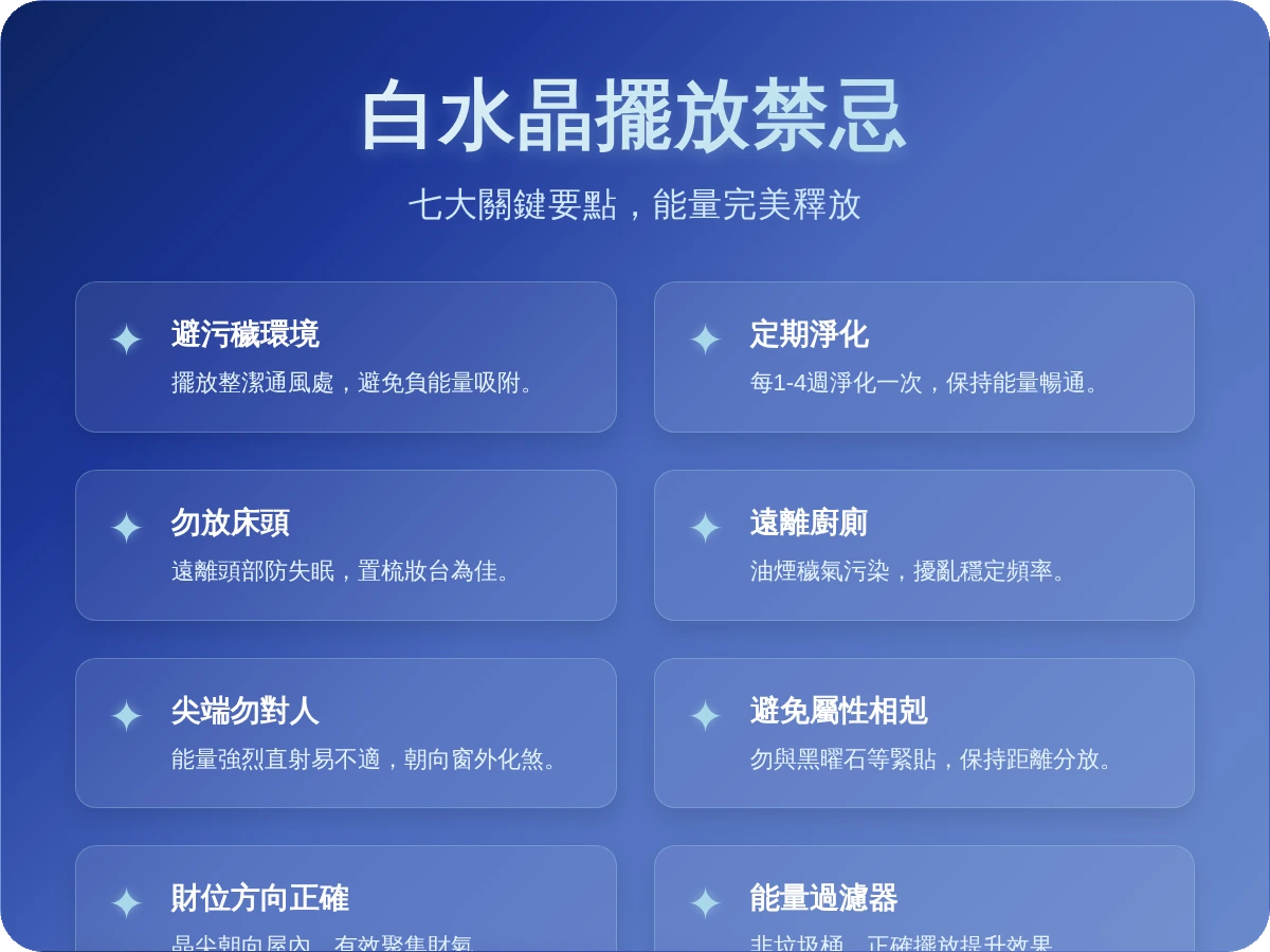 白水晶擺放禁忌