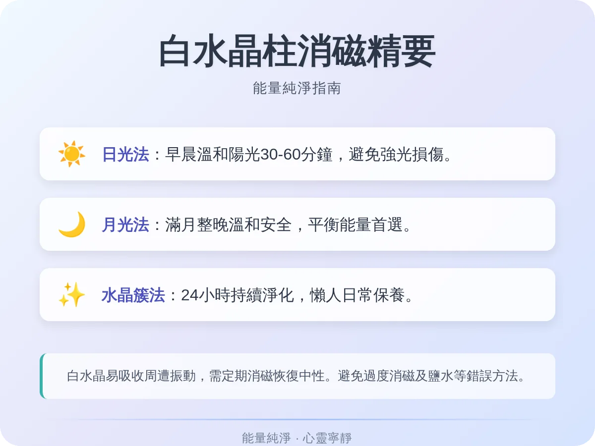 白水晶柱需要消磁嗎？完整指南與常見誤區解析