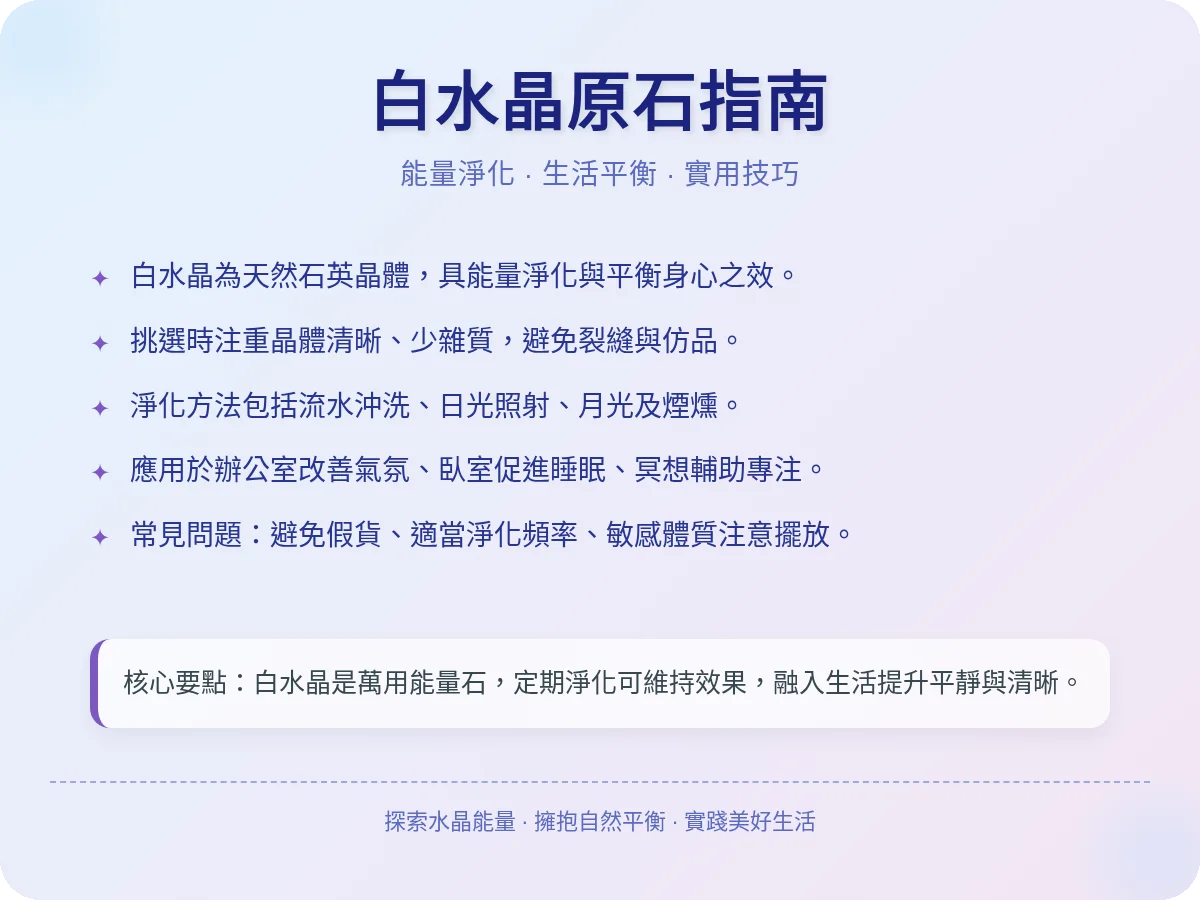 白水晶原石完整指南：選購、淨化與能量應用一次掌握
