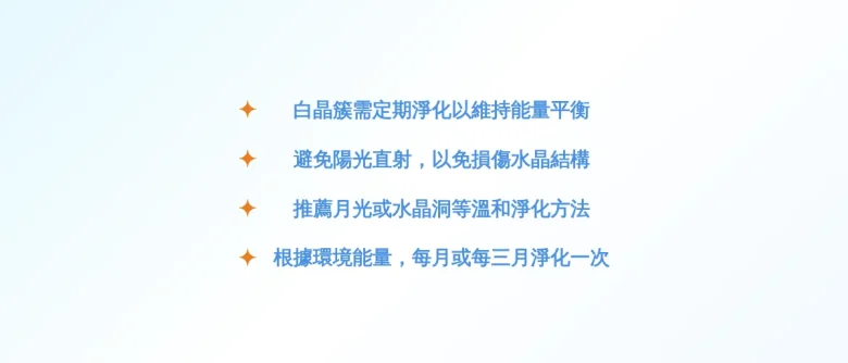 白晶簇需要淨化嗎