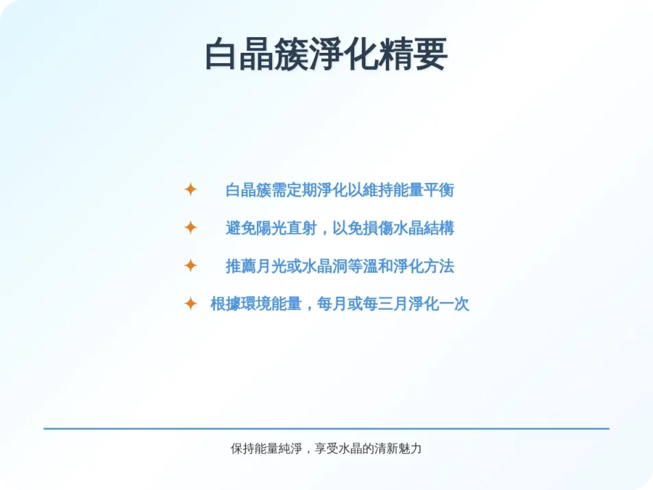 白晶簇需要淨化嗎