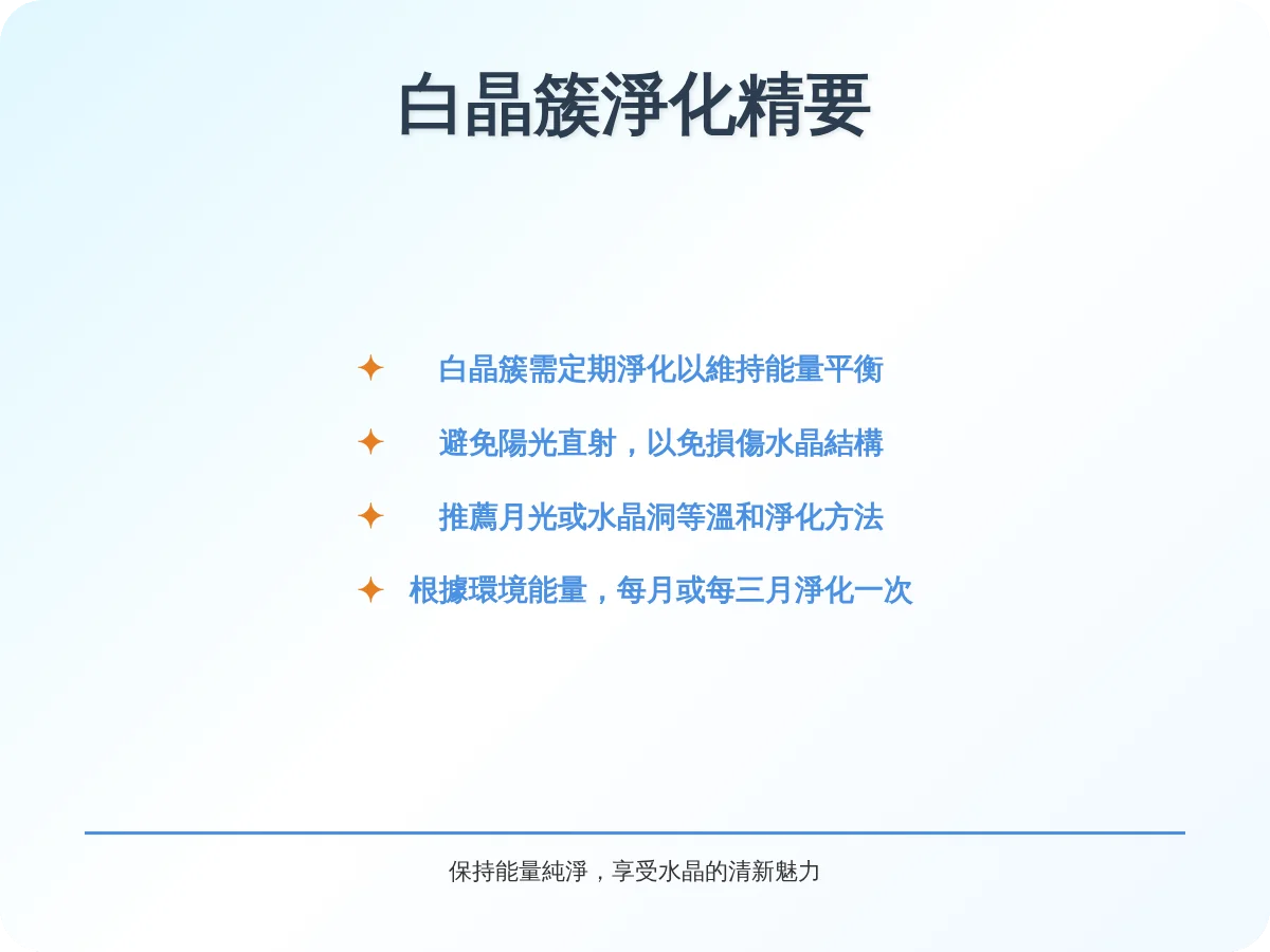 白晶簇需要淨化嗎？完整淨化指南與常見迷思解析