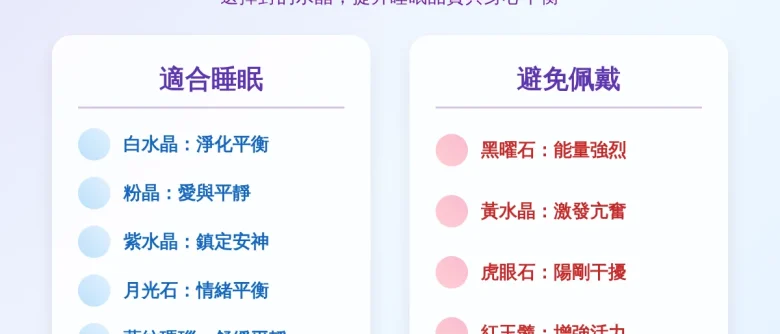 哪些水晶可以戴著睡覺