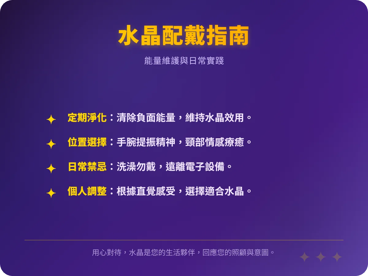 配戴水晶注意事項完整指南：避免常見錯誤，正確使用提升能量
