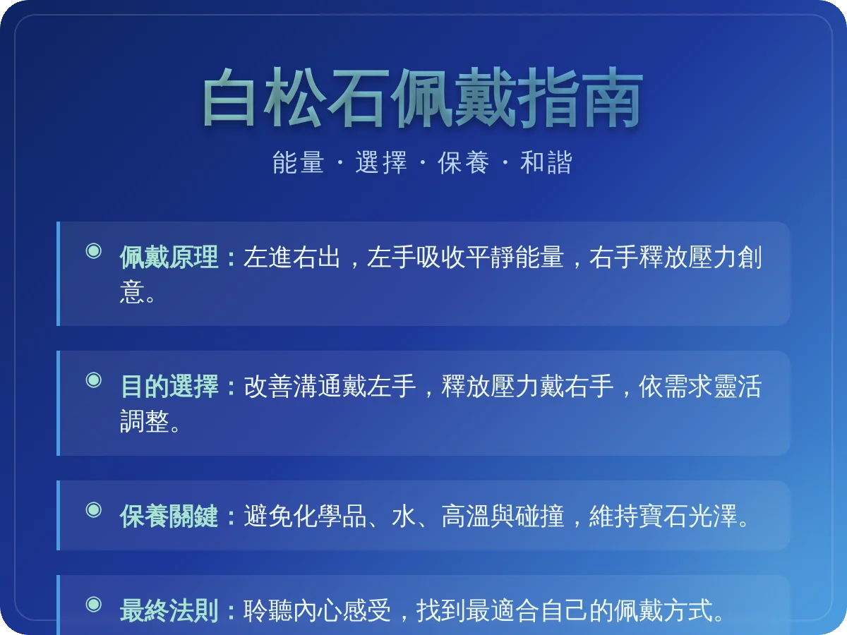 白松石戴左手還是右手？一次搞懂佩戴法則與能量禁忌
