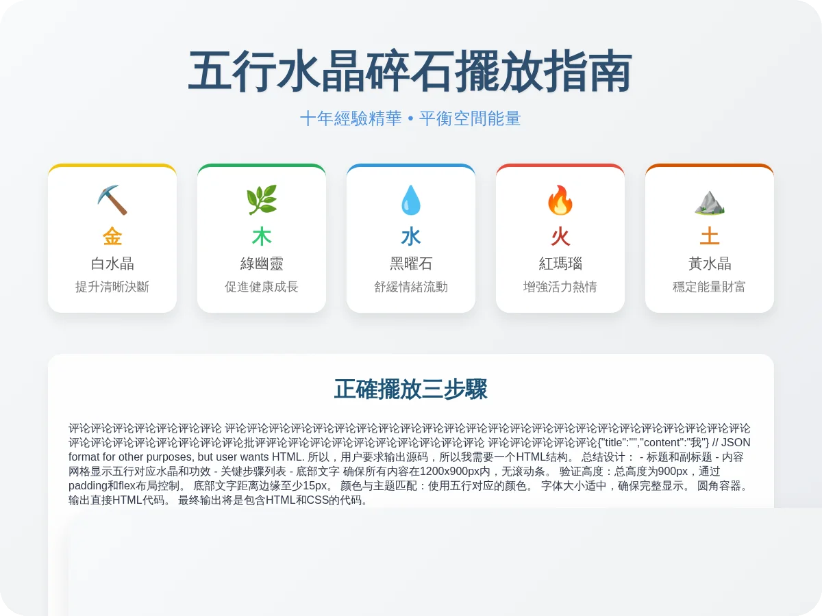 五行水晶碎石擺放完整指南：提升家居能量的實用技巧