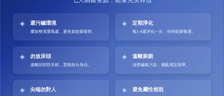 白水晶擺放禁忌