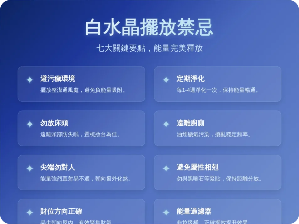 白水晶擺放禁忌